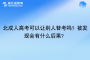 湖北成人高考可以让别人替考吗？被发现会有什么后果？