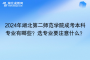 2024年湖北第二师范学院成考本科招生专业有哪些？选择专业要注意什么？