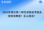 2024年湖北第二师范学院成考报名流程有哪些？怎么报名？