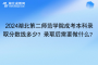 2024年湖北第二师范学院成考本科录取分数线是多少？录取后需要做什么？