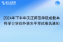 2024年下半年汉江师范学院成教本科学士学位外语水平考试报名通知