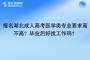 报名湖北成人高考医学类专业要求高不高？毕业后好找工作吗？