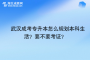 武汉成考专升本怎么规划本科生活？要不要考证？