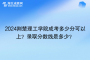 2024荆楚理工学院成考多少分可以上？录取分数线是多少？