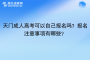 天门成人高考可以自己报名吗？报名注意事项有哪些？