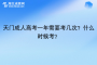 天门成人高考一年需要考几次？什么时候考？