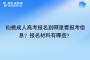 仙桃成人高考报名到哪里看报考信息？报名材料有哪些？