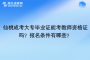 仙桃成考大专毕业证能考教师资格证吗？报名条件有哪些？