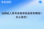 仙桃成人高考资格审核流程有哪些？怎么报名？