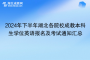 2024年下半年湖北各院校成教本科生学位英语报名及考试通知汇总