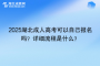 2025湖北成人高考可以自己报名吗？详细流程是什么？