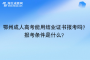 鄂州成人高考能用结业证书报考吗？报考条件是什么？