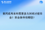 黄冈成考本科需要多久时间才能毕业？毕业条件有哪些？