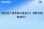 黄石成人高考满分是多少？录取分数线高吗？