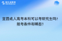 宜昌成人高考本科可以考研究生吗？报考条件有哪些？