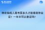 神农架成人高考要多久才能拿到毕业证？一年半可以拿证吗？