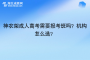 神农架成人高考需要报考班吗？机构怎么选？