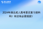 2024年湖北成人高考要买复习资料吗？有没有必要报班？