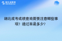 湖北成考成绩查询需要注意哪些事项？成考通过率是多少？