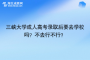 三峡大学成人高考录取后要去学校吗？未被录取怎么办？