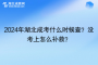 2024年湖北成考什么时候查？没考上怎么补救？