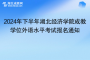 2024年下半年湖北经济学院成教本科毕业生学士学位外语水平考试报名通知