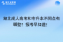 湖北成人高考和专升本不同点有哪些？报考早知道！