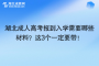 湖北成人高考报到入学需要哪些材料？这3个一定要带！