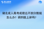 湖北成人高考成绩达不到分数线怎么办？调剂能上岸吗？