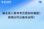 湖北成人高考考志愿如何填报？录取后可以换专业吗？