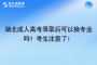 湖北成人高考录取后可以换专业吗？考生注意了！