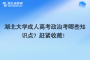 湖北大学成人高考政治考哪些知识点？赶紧收藏！