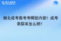 湖北成考高考考哪些内容？成考录取率怎么样？