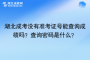 湖北成考没有准考证号能查询成绩吗？查询密码是什么？