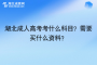 湖北成人高考考什么科目？需要买什么资料？