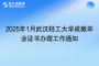 2025年1月武汉轻工大学成教毕业证书办理工作通知