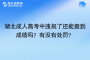 湖北成人高考中违规了还能查到成绩吗？有没有处罚？