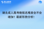 湖北成人高考晚报名难度会不会增加？最新形势分析！