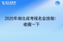 2025年湖北成考报名全流程！ 收藏一下~