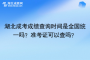 湖北成考成绩查询时间是全国统一吗？准考证可以查吗？