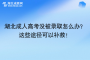 湖北成人高考没被录取怎么办？这些途径可以补救！