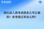 湖北成人高考成绩多久可以查到？成考通过率怎么样？