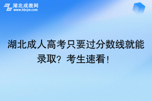 湖北成人高考只要过分数线就能录取？考生速看！