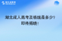 湖北成人高考及格线是多少？ 即将揭晓！