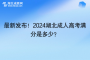 最新发布！2024湖北成人高考满分是多少？