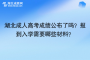 湖北成人高考成绩公布了吗？报到入学需要哪些材料？