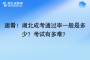 速看！湖北成考通过率怎么样？解答超详细~