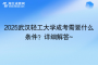 2025武汉轻工大学成考需要什么条件？详细解答~