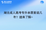 湖北成人高考专升本需要读几年？速来了解~