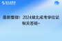 最新整理！2024湖北成考学位证相关答疑~